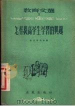 怎样提高学生学习的兴趣 1955 PDF电子版封面 (苏)达尼洛夫等著;雷鸣蛰等译