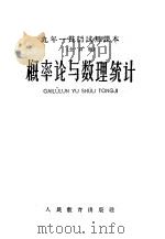 概率论与数理统计 1960 PDF电子版封面 K7012·968 北京师范大学数学系普通教育改革小组编