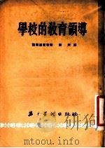 学校的教育领导 1954 PDF电子版封面 (苏联)诺维果夫等著;清河译