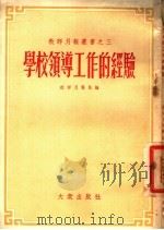 学校领导工作的经验 1953 PDF电子版封面 1006(发) 教师月报社辑