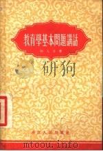 教育学基本问题讲话 1955 PDF电子版封面 郭人全著