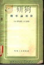 概率论初阶  第4版   1958  PDF电子版封面  15033·1147  （苏）格涅金柯（Б.В.Гнеднко），（苏）恒钦（А.Я 