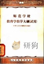 师范学校教育学教学大纲  试用（1956 PDF版）