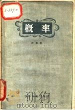概率 1960 PDF电子版封面 13091·19 孙恩厚著