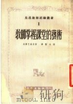 教师掌握课堂的艺术 1954 PDF电子版封面 (苏)果尔巴托夫(К.С.Горбатов)著;毕慎夫译