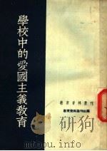 学校名的爱国主义教育   1951  PDF电子版封面    教育资料丛刊社 