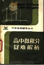 高中微积分疑难解析 1982 PDF电子版封面 7105·286 翟连林,赵家骅编著