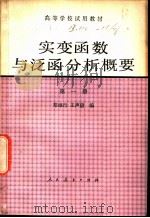 实变函数与泛函分析概要  第1册   1980  PDF电子版封面  13012·0433  郑维行，王声望编 