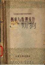 江苏省五年制中学试用课本  概率与数理统计（1960 PDF版）