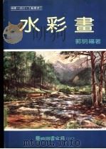 水彩画 1991 PDF电子版封面 9579045186 郭明福著