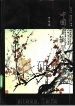 中国画教学示范图集（1993 PDF版）