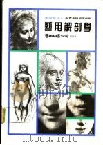艺用解剖学 1991 PDF电子版封面 9579045941 视觉素描研究所编