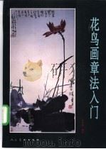 花鸟画章法入门 1995 PDF电子版封面 7102013604 蔺高管编著