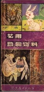 艺用动物资料 1984 PDF电子版封面 8161·0294 栾禄璋著