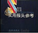 实用报头参考 1992 PDF电子版封面 7800172066 陈玉先等编