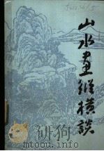 山水画纵横谈 1986 PDF电子版封面 8332·727 王伯敏著