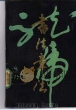 书法章法 1988 PDF电子版封面 7302001782 沈鸿根著