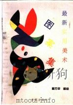 最新实用美术图案集 1994 PDF电子版封面 7507707385 程方平编绘