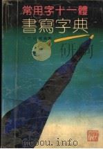 常用字十一体书写字典 1992 PDF电子版封面 7536608594 任可,肖楠编撰