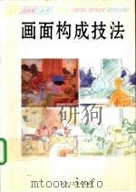 画面构成技法 1995 PDF电子版封面 7805261512 白鸽编著