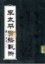 李太平书法艺术 1989 PDF电子版封面 7800161684 李太平作者