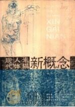 现代人体素描新概念 1990 PDF电子版封面 7530502220 (德)拉依内斯原著;张世范,堇世春编译