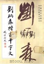 刘炳森楷书千字文 1991 PDF电子版封面 7800375692 刘炳森著