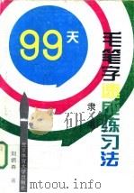 99天毛笔字速成练习法 隶书 1995 PDF电子版封面 7810039555 刘炳森著