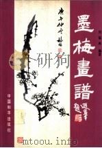 墨梅画谱（1991 PDF版）