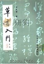 草书入门 1992 PDF电子版封面 7805260842 李书香著