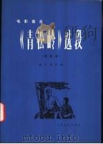 电影音乐《青松岭》选段 缩编谱 1977 PDF电子版封面 8026·3237 施万春作曲