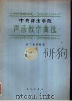 中央音乐学院声乐教学曲选 正谱本 拉丁美洲歌曲 1962 PDF电子版封面 k8026·1677 中央音乐学院声乐系编选
