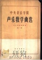 中央音乐学院声乐教学曲选 正谱本 第1集 毛主席诗词歌曲 1962 PDF电子版封面 k8026·1674 中央音乐学院声乐系编选