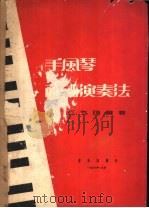 手风琴简谱演奏法 1957 PDF电子版封面 8026·590 任克明编著
