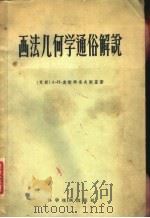画法几何学通俗解说 1956 PDF电子版封面 15119·245 (苏)奥斯特洛夫斯基,(Островский,А.И.)著;