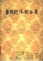 古典抒情歌曲集 1957 PDF电子版封面 8026·472 (德)巴赫(J.S.Bach)著;尚家让骧等译