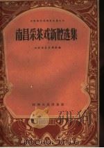 南昌采茶戏新腔选集 1961 PDF电子版封面 T8110·309 江西省采茶剧团艺术室编;黄国强等整理