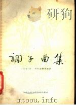 调子曲集 1954 PDF电子版封面 江容安,冯琪编辑