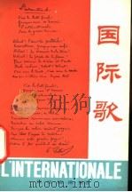 国际歌  汉、法、德、俄、英语   1975  PDF电子版封面  9017·738  伍铁平注释 