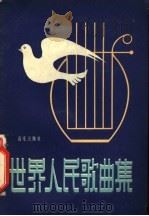 世界人民歌曲集 第1集 1957 PDF电子版封面 8026·678 音乐出版社编辑部编