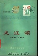 试验移植革命现代京剧龙江颂 1973 PDF电子版封面 8086·300 河北省河北梆子跃进剧团唱腔设计