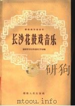 长沙花鼓戏音乐 湖南地方戏音乐 1958 PDF电子版封面 8109·160 湖南省文化局戏曲工作室编