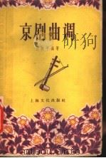 京剧曲调 1957 PDF电子版封面 T8077·76 倪秋平编著