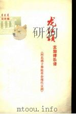 河北梆子移植革命现代京剧龙江颂主旋律乐谱 1975 PDF电子版封面 8071·151 北京市河北梆子剧团改编