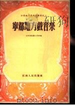 宁都地方戏音乐 1954 PDF电子版封面 龙书墉,黄国强整理;江西省音乐工作组编辑