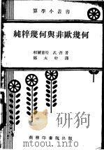 纯粹几何与非欧几何（1933 PDF版）