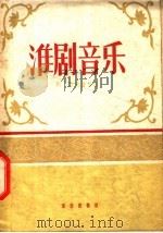 淮剧音乐 1959 PDF电子版封面 8026·629 靳蕾记谱整理