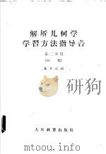 解析几何学 学习方法指导书 第2分册 初稿 1959 PDF电子版封面 13010·642 董寿成编