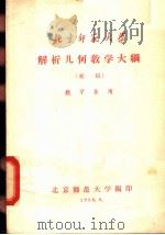 北京师范大学解析几何教学大纲 初稿 数学系用 1958 PDF电子版封面 北京师范大学编