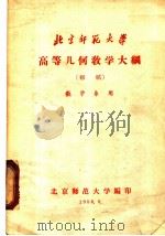 北京师范大学高等几何教学大纲 初稿 数学系用 1958 PDF电子版封面 北京师范大学编